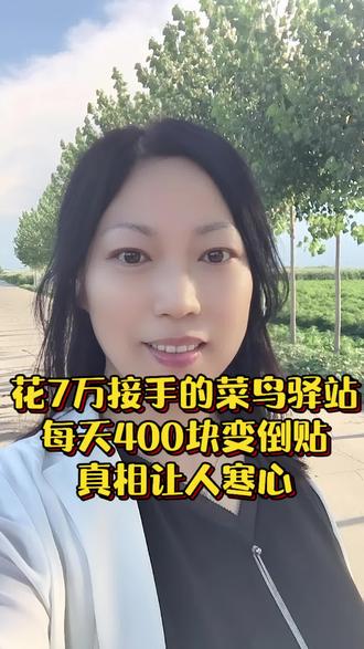 花7万接手的菜鸟驿站每天400块变倒贴 真相让人寒心#社会百态#情感#生活#菜鸟驿站#每日分享