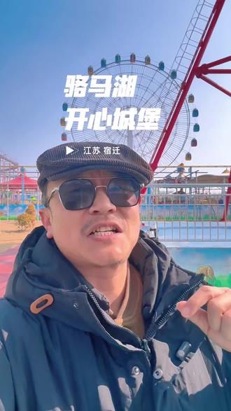 要放假啦!家庭票才68!赶紧去骆马湖开心城堡玩! #骆马湖开心城堡 #周边游