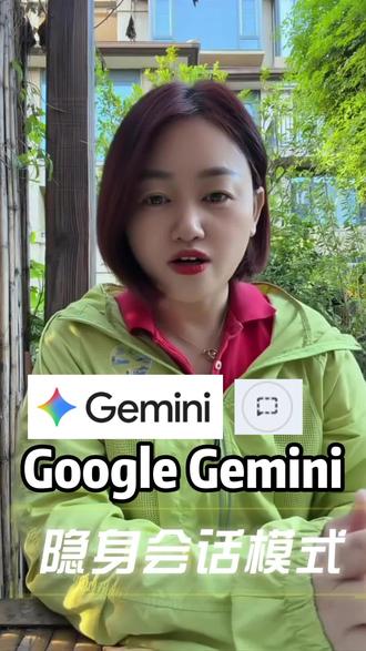 #外贸#gemini#创业#制造业#
Google Gemini現在也推出了類似於ChatGPT的臨時聊天功能!這個功能就像隱身模式一樣,讓你能夠毫無顧慮地討論各種想法,而所有的对話纪錄,都不会被保存在你的最近聊天列表中。
使用方法非常简单!你只需要在聊天界面的頂部,贴選那個虚線记,就能開啟臨時聊天。它提供了一個完全以隱私为重点的交流空間。 更棒的是,即使在臨时聊天中,你依然可以使用强大的AI工具,例如进行圈像創建,而且免费版用户就可以使用!
Gemini官方也保證,臨時聊天中的所有對話,絕对不会被用於訓練AI模型或進行個人化,最大程度保障你的隱私。
不過請注意,為了安全考量,交談內容會被保留72小時。一旦臨時聊天结束,你將無法再次訪問這些对話。
趕快去試試這個超實用的新功能吧!