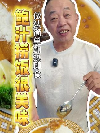 鲍汁捞饭很美味,做法简单加热即食#勇叔来了#美食