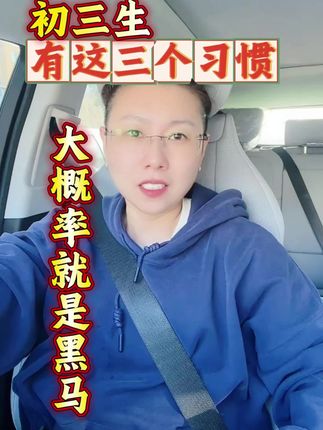 初三生具备这三个习惯明年大概率就是黑马#初三生 #中考 #九年级 #黑马 #初升高