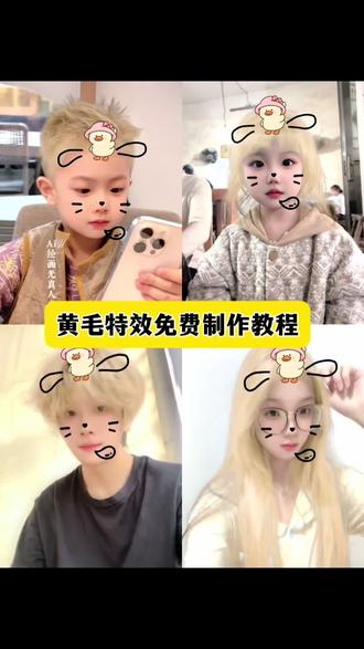 黄毛特效教程 黄毛特效 金发特效拍同款 黄毛发色教程 金发特效 黄毛特效头发 黄毛特效创意 黄毛染发 金发黄帽特效 黄头发鸭子特效入口 发色特效小黄鸭染发 切换发色特效教程 头发染色特效教程 灰色染发 黄毛特效创意 怎样变成黄头 黄发特效使用方法 男生黄头发造型 女生黄头发造型 发色特效测试 萌娃特效教程 萌娃黄毛穿搭 染发特效 金发花帽小鸭子特效教程 金发花帽小鸭子特效 黄毛特效软件 金色传说 黄色闪光 抖音黄色头发特效 儿童黄毛特效头套 黄毛特效假发 黄毛染发特效 可爱萌娃发型 #即梦ai #黄毛特效 #黄毛特效拍同款 #金发特效ai #金发花帽小鸭子特效 金发花帽小鸭子特效在哪找 金发花帽小鸭子特效怎么拍 黄头发鸭子特效入口 金发特效 金发花帽小鸭子特效怎么用不了 金发花帽小鸭子特效制作教程 金发花帽子特效 金发花帽小鸭子 金发花帽小鸭子怎么拍才好看