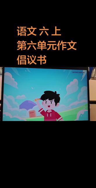 六年级上册语文第六单元《倡议书》的写作方法#语文 #作文 #教育 #科大讯飞ai学习机 #每天学习一点点