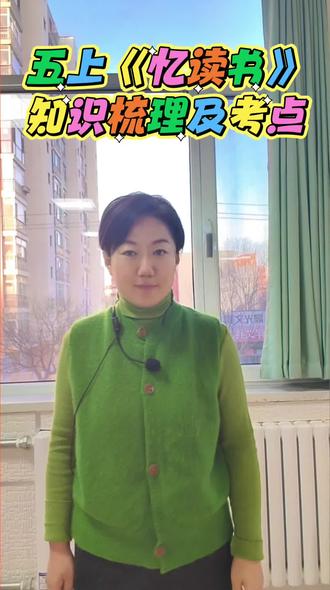 让孩子爱上语文。五上《忆读书》知识梳理及考点。#期末#考点#小学语文#盘锦同城#读书