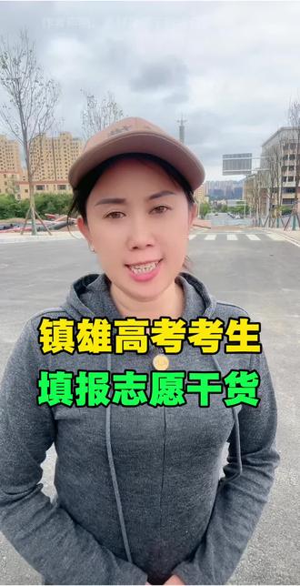 #昭通城市政策 镇雄高考考生填报志愿干货#镇雄同城 #昭通市镇雄县 #镇雄本书 #镇雄教育
