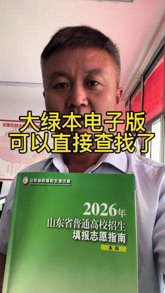 昨天的#大绿本电子版 不能查询,需要一页一页的找,现在这个可以一键查找学校了,需要的评论区留言#高考报志愿必备工具 #报考指南书籍 #志愿填报资料