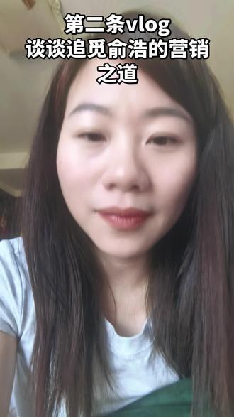 第二条vlog:
谈谈追觅老板俞浩一日发75条视频给我的启发
1、坦诚是最大的自信。
2、真诚是最高效的沟通。
3、不追求完美可以降低我们行动的成本。
#追觅 #俞浩