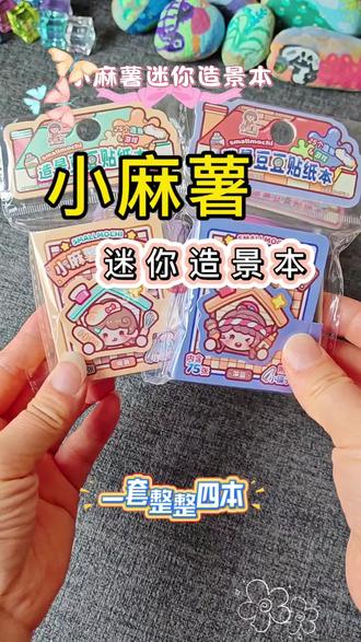 又是被可可爱爱的小麻薯治愈的一天 高颜值小麻薯造景豆豆本,小巧开本精致耐看。高清印刷图案清晰,配色软乎乎超好看。利用贴纸分层造景,打造立体小巧画面,每一页都精致又别致。日常收纳、随手创作都合适,手账爱好者必入,打造独一份的迷你小风景。#小麻薯新品#造景贴纸#小麻薯造景豆豆本#场景贴纸#豆豆本
