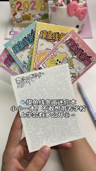 新款迷你摸鱼线条画来啦!去学校真的不用担心无聊啦! #摸鱼线条画 #学生必备 #是时候安排一下了 #玩个很新的东西 #上课突然有趣了