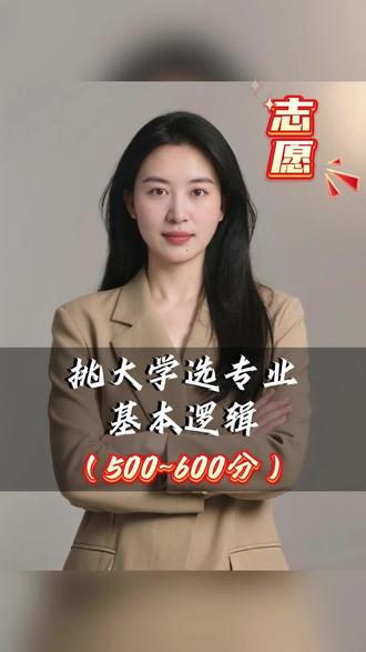500-600分数段选大学、选专业的基本逻辑。#高考志愿填报指南 #高考报考 #如何选到适合自己的专业 #高校报考咨询 #世纪润才