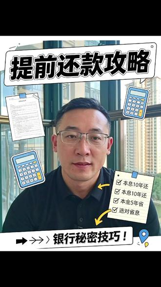 银行打死不会说的提前还款技巧,多还几万利息亏大了! 很多人提前还贷都踩坑了!等额本息和等额本金到底怎么选?提前还部分选缩短年限还是减少月供?收藏起来转给正在还房贷的家人朋友,能省一大笔!#提前还款 #房贷 #买房攻略 #刚需买房 #买房那些事