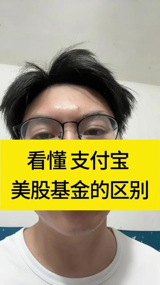 支付宝美股基金的区别 #纳斯达克 #标普500 #美股 #基金理财 #理财投资