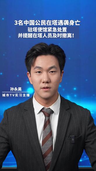 3名中国公民在塔遇袭身亡,驻塔使馆紧急处置 #热点新闻事件