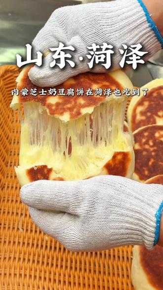 这个芝士奶豆腐饼简直绝了 纯牛奶和的面内馅满满的芝士和奶豆腐 整体吃起来都是奶香味#内蒙美食#芝士奶豆腐饼#菏泽美食