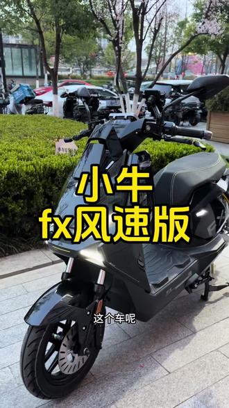 小牛fx风速版 为什么适合送外卖
#外卖小哥 #外卖车 #外卖车推荐 #骑手 #杭州