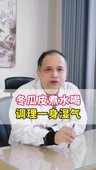 冬瓜皮煮水喝,调理一身湿气 #中医调理养生#医学科普#湿气