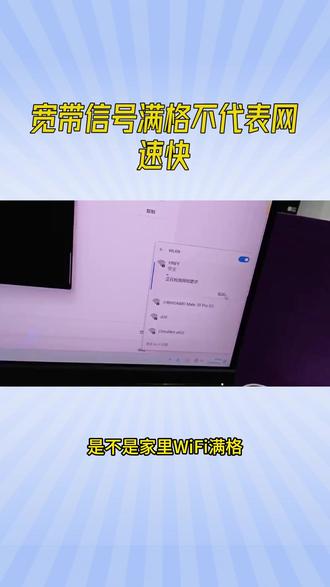 宽带信号满格不代表网速快 很多人奇怪WIFI信号明明满格,但是网页却加载不出来,今天和大家聊聊WIFI信号和网速的关系#宽带网速 #wifi信号 #泉州宽带 #宽带安装 #宽带知识科普