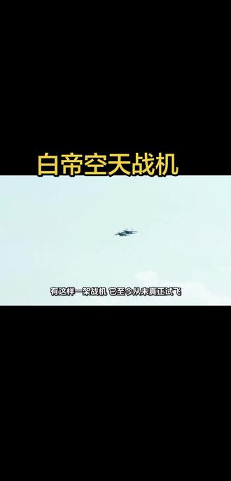 白帝空天战机