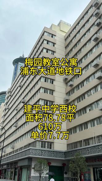 建平西校,面积78.78平,610万,梅园教室公寓,浦东大道地铁口,有钥匙🔑,#建平西校 #浦东大道地铁站 #浦东学区房 #实景拍摄带你看房 #实景拍摄带你看房