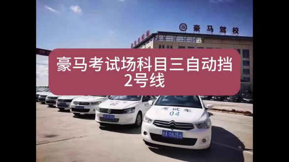 豪马考场科目三,自动挡二号线