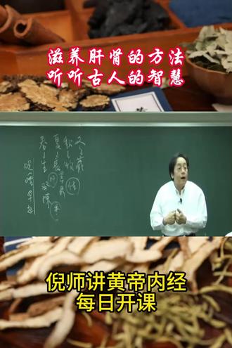 如何滋养肝肾 #中医 #养生 #养肝 #养肾