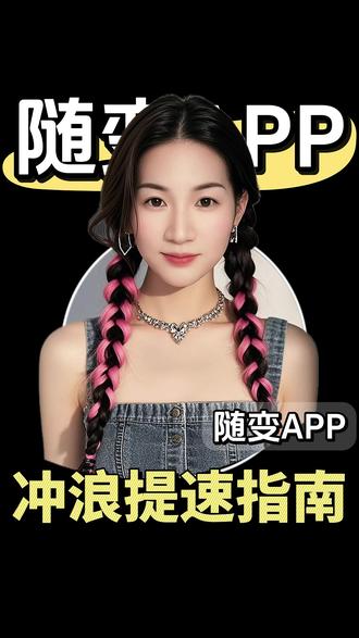 C95 总觉得自己脚步跟不上热梗?那是你没刷对地方#随变AI随便玩 #随变app#热梗 #潮流