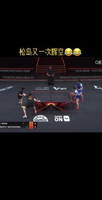 松岛又一次辉空 😂😂大言不惭 混双复仇