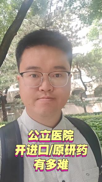 公立医院开进口药原研药有多难 #国产仿制药
来看看医保改革之后,我在公立医院帮家人开药,开进口药/原研药的难度有多大