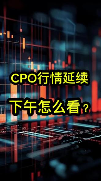 CPO行情延续,下午怎么看?#CPO #光模块 #科技 #股民