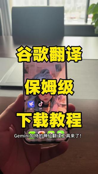 《新一爱玩》谷歌同声传译App怎么下载 谷歌翻译下载教程 #谷歌 #Google #Google翻译 #谷歌同声传译app怎么下载 #同声传译