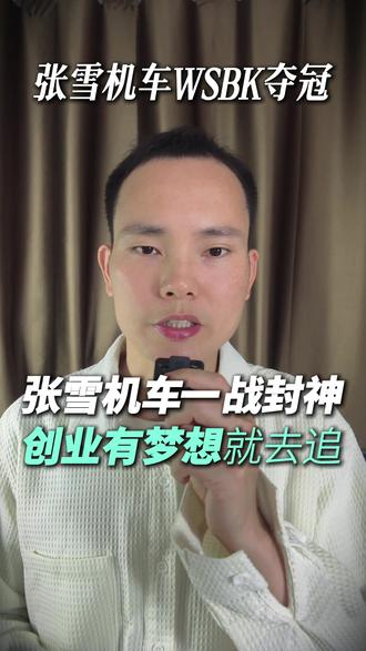 张雪机车WSBK夺冠一战封神,打破欧美日数四十年垄断 #张雪机车 #张雪机车夺冠 #短视频运营 #深圳短视频运营 #短视频获客