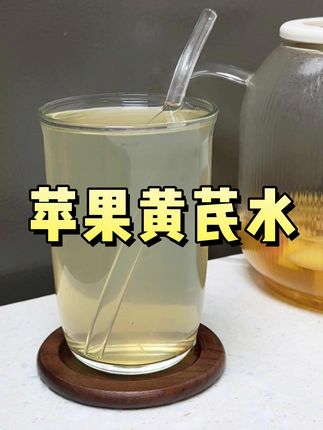 每天一杯苹果黄芪膏,这个夏天惊艳所有人!#苹果黄芪膏#喜纯苹果黄芪膏