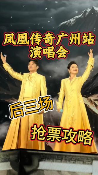 凤凰传奇广州演唱会前三场火速售罄!
没抢到票的歌迷看过来,后三场开票时间已定!#凤凰传奇#凤凰传奇广州站演唱会#小白聊演出#演唱会