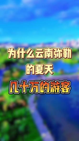 为什么云南弥勒的夏天,几十万的游客#云南#康养旅居#包吃包住#旅居换住