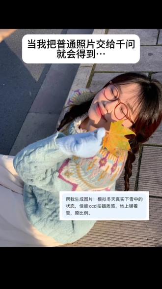 当我把普通照片交给千问,就会得到… 从平平无奇的废片到氛围感大片
我宣布今年的氛围都是千问的「AI修图」给的!
感兴趣的宝宝一起来试试吧~
现在上千问还能免费体验Qwen-Image 生图模型和Wan 2.5生视频模型哦~
#p图教程 #AI修图 #千问AI生图模型上新 #千问ai #千问