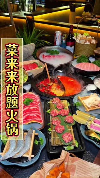 菜来来门店预售来啦,几十块实现高品质火锅自由全国多门店通用哦#菜来来#山野放题火锅#山野风味打卡#火锅约起来#一个实现火锅自由的地方