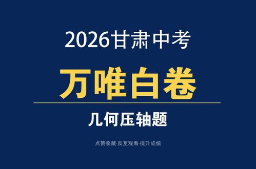 2026甘肃中考万唯白卷几何压轴题 #甘肃中考 #中考冲刺 #初高衔接 有没有想和老师一起学习的~