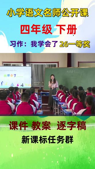 小学语文四年级下册唐传英习作:我学会了公开课教学视频课件教案全国一等奖#小学语文公开课 #小学语文优质课 #四年级下册语文