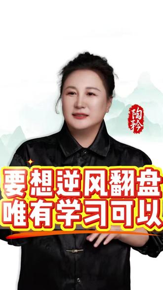 要想逆风翻盘,唯有学习可以【陶矜解忧铺】#陶矜课堂 要想逆风翻盘,唯有学习可以【陶矜解忧铺】#陶矜课堂 #智慧人生 #女性成长