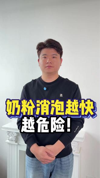 奶粉消泡越快越危险! 其实泡沫多不等于奶粉差,反而是天然无添加的表现。大家别再被消泡速度忽悠了,你以为的干净顺滑,其实是添加剂在悄悄伤害娃的肝肾!37#
#奶粉 #宝宝奶粉 #带娃 #育儿 #母婴#科普#新生儿奶粉 #育儿经验分享 #科学育儿 #如何冲调奶粉 #冲奶粉 #怎么冲奶粉才是正确的 #冲奶粉教程