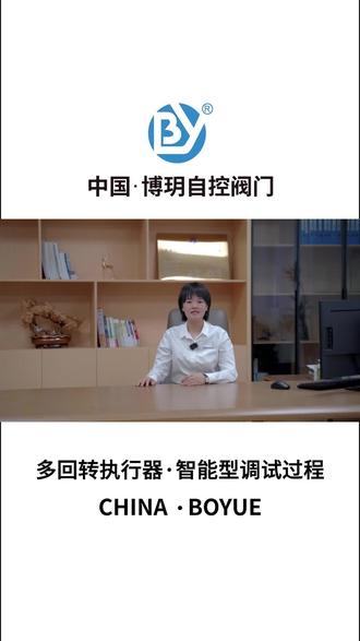 多回转执行器·智能型调试过程
我是美珍,专业制造执行器
#博玥自控 #多回转电动阀门 #防爆电动阀门 #电动闸阀 #电动阀门装置