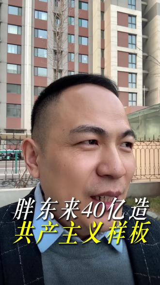 胖东来分40亿给员工#超级合伙人系统#四维招商史老师#10倍速增长#招商战略系统#珠峰会