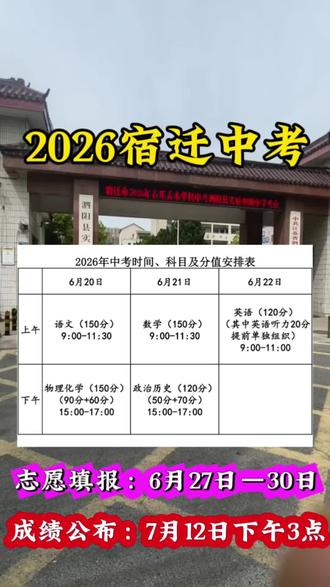 2026宿迁中考时间,填志愿,成绩公布#宿迁中考 #家长必看 #初三家长 #中考 #中考相关信息