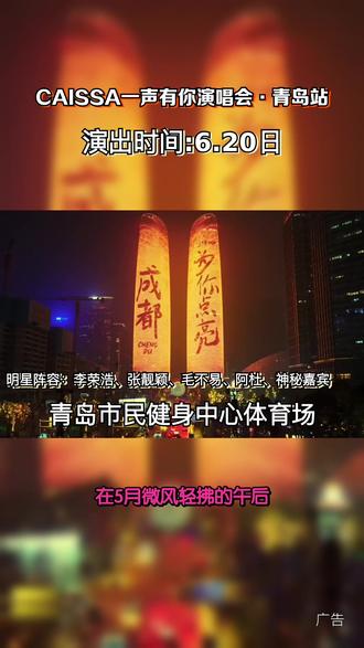 CAISSA 一声有你青岛站!6 月 20 日,李荣浩 / 张靓颖 / 毛不易 / 阿杜,唱响青春回忆杀 #票捷 #CAISSA一声有你演唱会 #CAISSA一声有你演唱会青岛站
#520送自己一张门票 #青岛演唱会