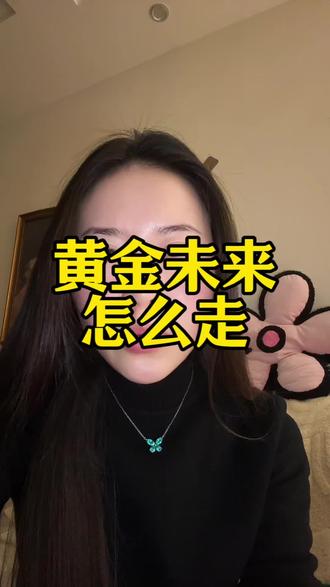 在“寒流”最猛烈的时候,你必须 “穿上棉袄”(减仓避险)、“储存粮食”(持有现金),而不是站在户外高喊“冬天是长期的所以我不冷”#黄金 #股票 #投资