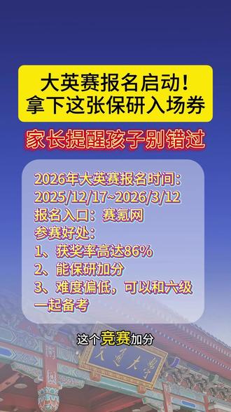 保研加分的重要赛事【大英赛】今日启动报名! #大英赛 #保研加分 #保研规划 #大学竞赛 #保研