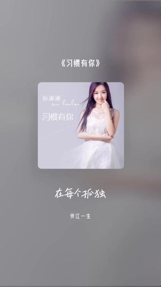 每一首好听的歌曲,都有一段故事 习惯有你#全民k歌 #唱歌不孤单 #音乐治愈 #触及真心 #一首歌一首回忆