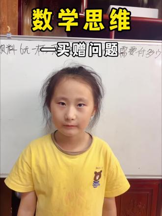 数形结合理解买赠问题#数学思维#数学思维训练