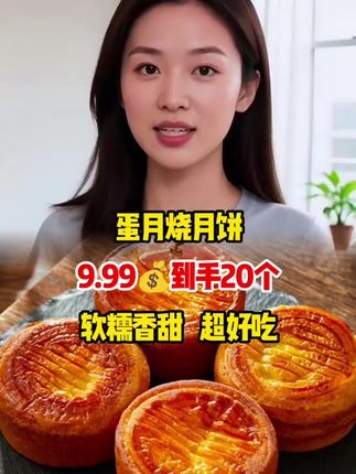 这个蛋月烧外皮就像蛋糕一样,蛋香浓郁松松软软,不油不腻,老人小孩都爱吃#蛋月烧月饼 #零食推荐 #追剧小零食#月饼