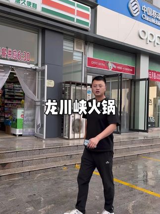 小店的龙川峡以前真挺贵的!现在49.9代100还能叠加 而且改成自选的模式,菜品价格也大幅下调,他们家味道一直不错,这次便宜了后基本可以无脑冲了!#万物皆可种草搜 #爆品来啦 #国庆吃喝玩乐节 #寻味烟火气 #没有什么是一顿火锅解决不了 @吃喝玩乐创作小助手